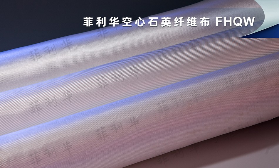 10 纖維 空心石英纖維布 FHQW 拷貝.jpg